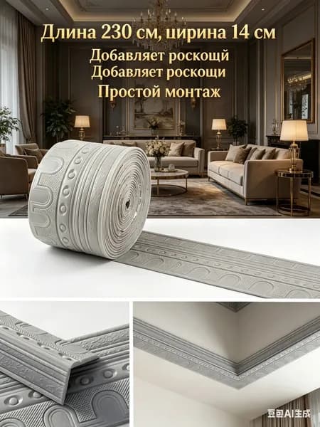 Плинтус потолочный самоклеящийся гибкий ПВХ, декоративный бордюр для стен и обоев,2.3 m