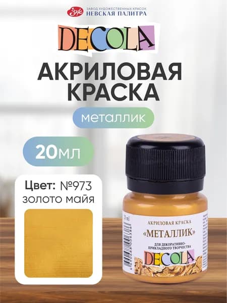 Акриловая краска для рисования металлик Decola золото майя 20 мл