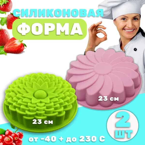 Форма для запекания, Круглая, 2 яч., 23 см x 23 см, 2 шт