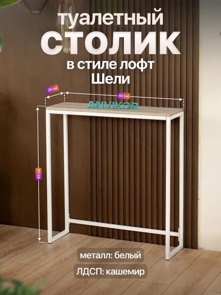 Туалетный столик консольный в стиле Лофт Шели белый/серый