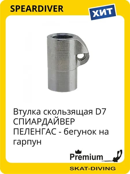 Втулка скользящая D7 СПИАРДАЙВЕР ПЕЛЕНГАС - бегунок на гарпун, SPEARDIVER для подводной охоты и фридайвинга