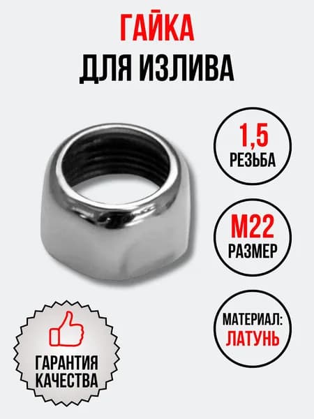 Гайка излива М22*1.5 Латунь