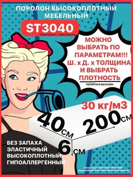Поролон мебельный, 60х400х2000мм ST3040, пенополиуретан, 60мм