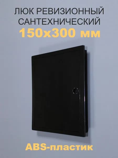 Люк ревизионный пластиковый 150х300 (черный) сантехнический с ручкой