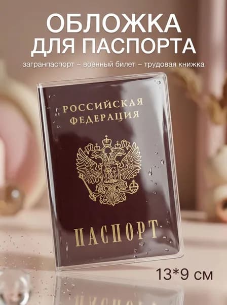 Обложка для паспорта прозрачная
