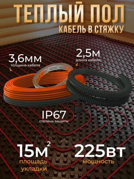 Теплый пол MIRO (кабель в плиточный клей 15 Вт/м) 225 Вт (15м)