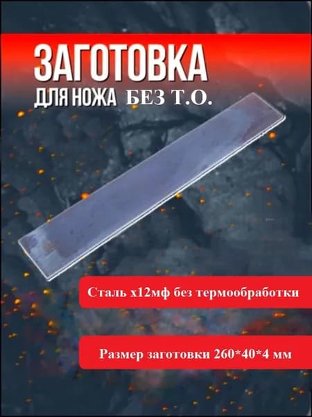 Сталь х12мф сырая, без термообработки, размер 260*40*4 мм