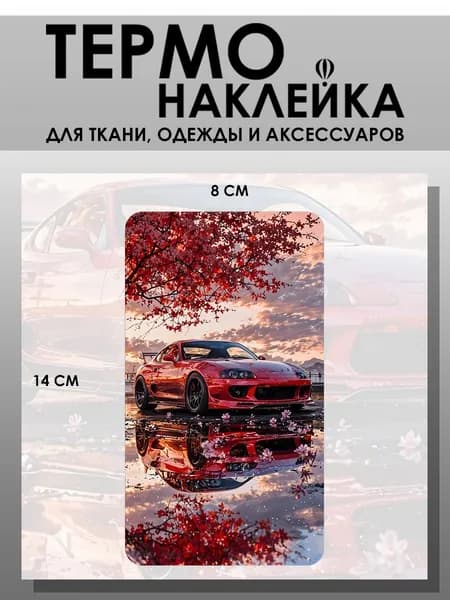 Термонаклейка для одежды. Заплатка - Машина Toyota