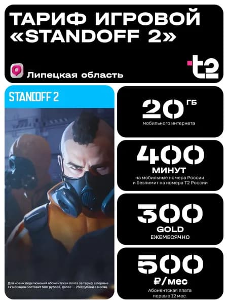 Сим карта Т2 Тариф Standoff2 Липецк