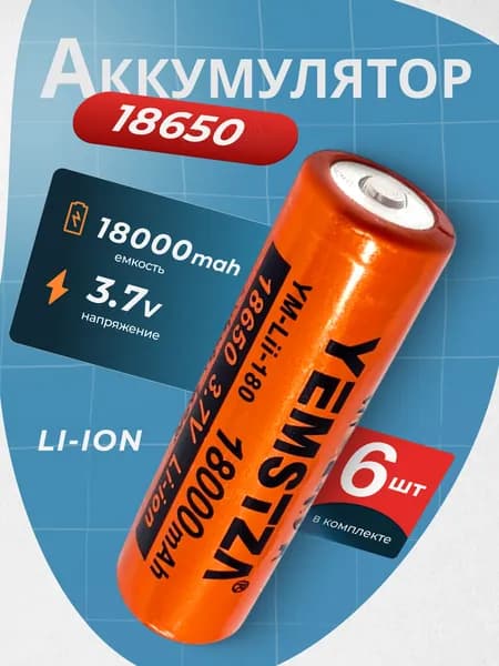 Батарейка аккумуляторная 18650 6 шт, аккумулятор литий-ионный (Li-ion) с выпуклым плюсовым контактом. Для налобного фонаря, шуруповерта, триммера, универсальный.