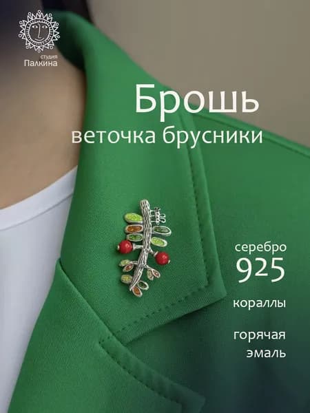 Брошь женская из серебра 925 с кораллом Веточка брусники русский стиль