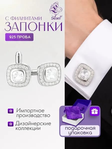 Серебряные запонки с фианитами