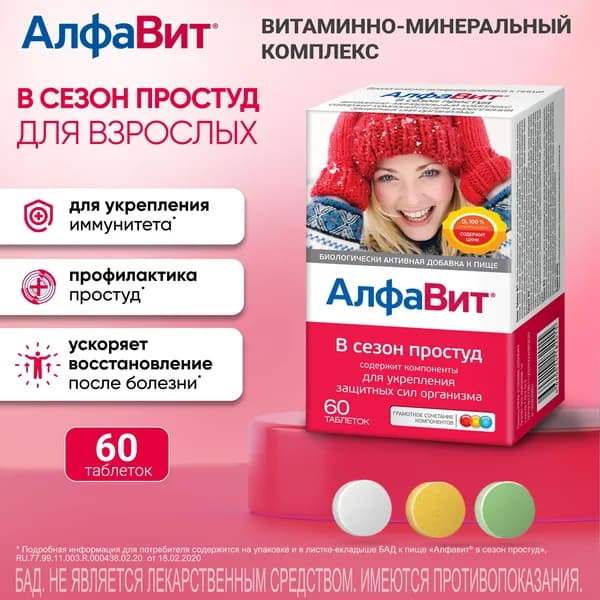 Алфавит В сезон простуд, таблетки, 60 шт.