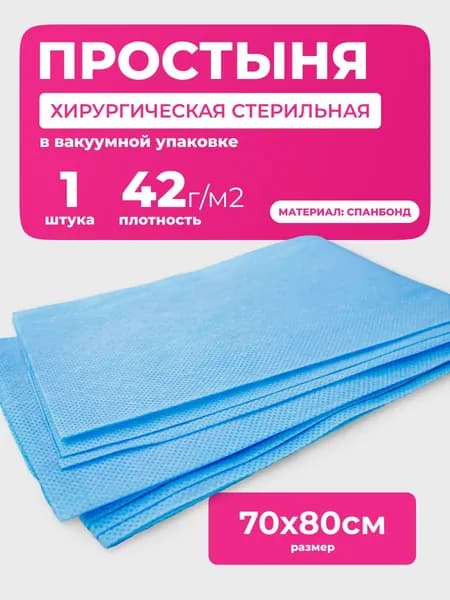 Простыня одноразовая стерильная, спанбонд, пл. 42г/м2, 70х80см, 1 шт