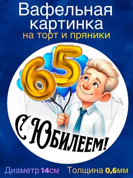 Вафельная картинка "С Юбилеем Мужчине 65 лет". Сладкая картинка, съедобная печать для декора торта, бенто-торта, украшения пряников и капкейков.
