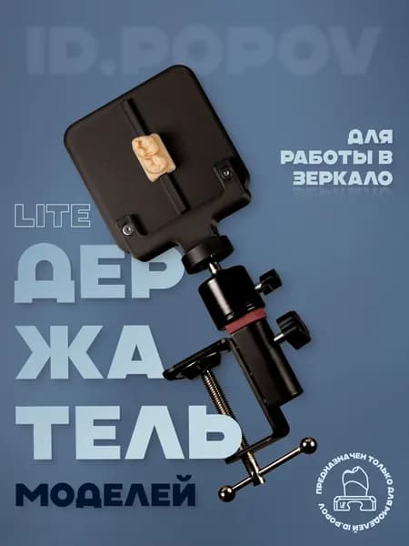 Держатель LITE стоматологических моделей для реставрации ID.POPOV