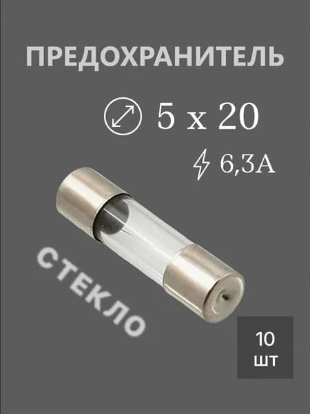 10шт Предохранитель 5х20 6,3А стекло (ВПБ6)