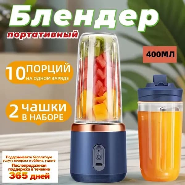 Портативный блендер для смузи и коктейлей, мини ручной беспроводной, 2 стакана, 400 мл, синий