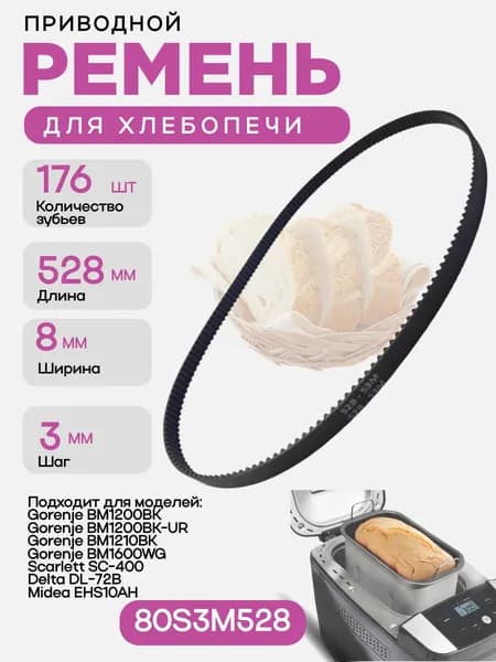 Ремень приводной 80S3M528 176 зубьев, длина 528мм, ширина 8мм, шаг 3мм для хлебопечки