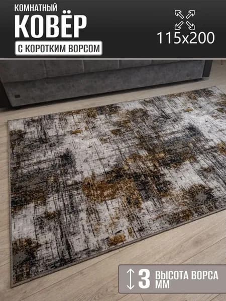 Ковер комнатный 115 х 200 см в гостиную