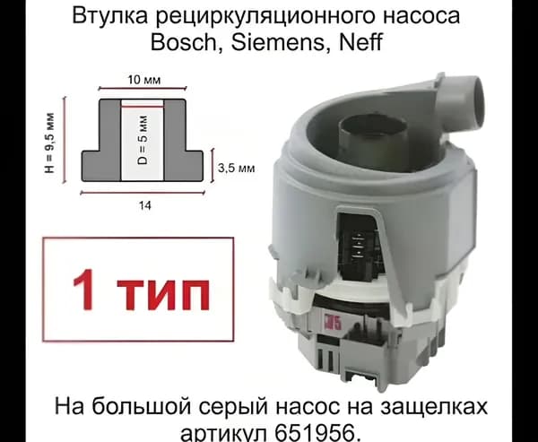1 Втулка циркуляционного насоса посудомоечной машины Bosch, Siemens, Neff-графитовый капролон , 1 втулка.Тип 1.