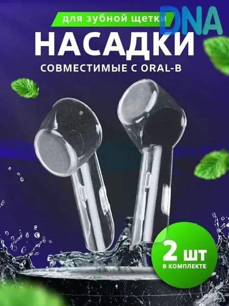 Защитные колпачки, футляры для насадок электронной зубной щетка, набор 2 шт