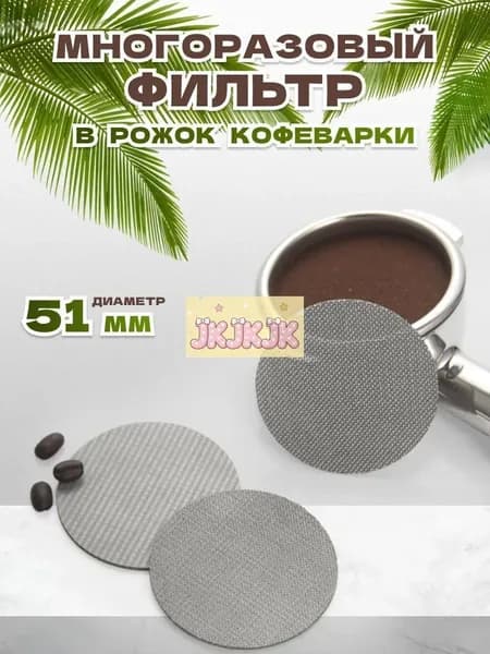 Фильтр в рожок кофеварки многоразовый 51 мм сетчатый фильтр-пластина для холдера в кофемашине металлический