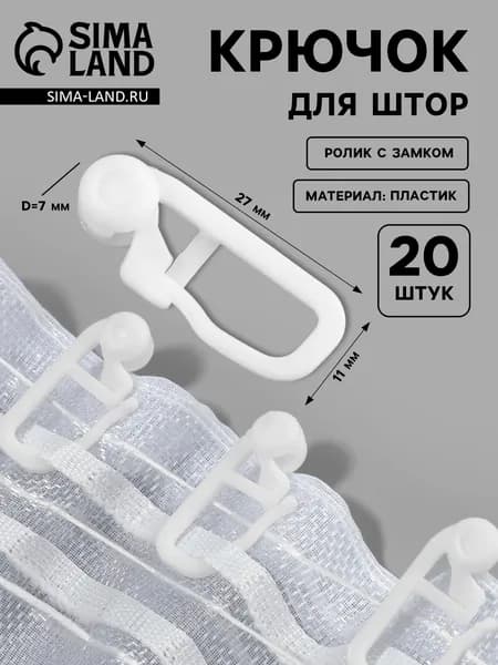 Крючок для штор, ролик с замком, 2.7 1.1 см, 20 шт., белый, 2 уп