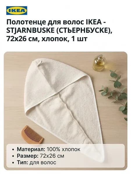 Полотенце для волос - STJARNBUSKE, 72х26см, хлопок, 1шт