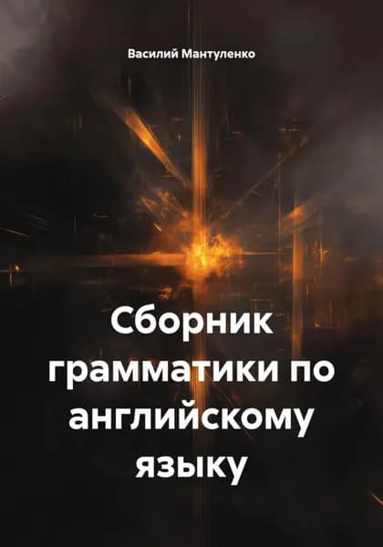 Сборник грамматики по английскому языку | Василий Мантуленко | Электронная книга