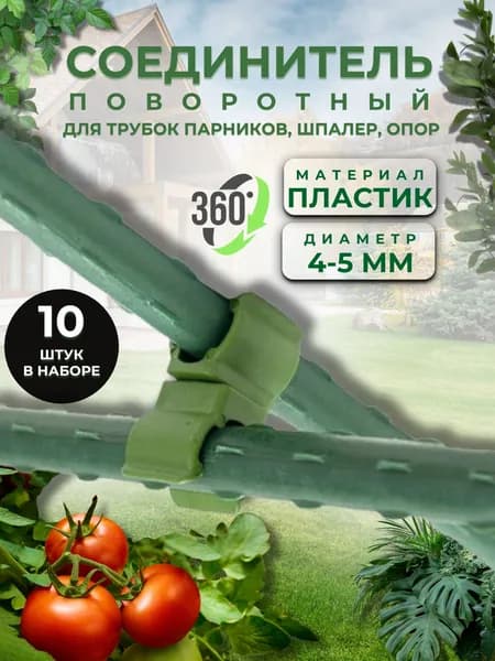 Крепеж для парника теплицы и дачи Товары для сада и огорода Соединитель поворотный 4-5 мм Комплект 10 шт ПД-024