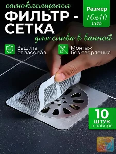 Сетка для раковины 10 см, 10 шт