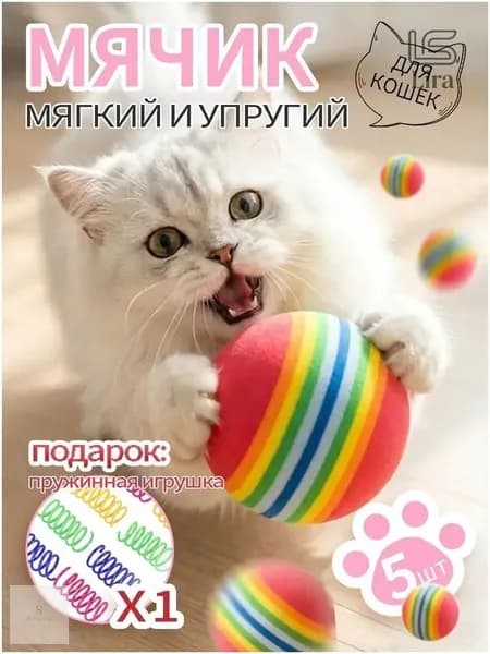 Мяч для кошек/набор из 5 мячей + одна пружинка для домашних животных /мягкий мяч для игрушек для кошек из материала EVA