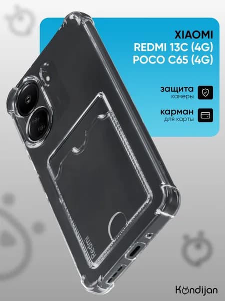 Чехол на Xiaomi Redmi 13C 4G, Poco C65 4G с карманом, с картхолдером для карты, с защитой камеры, прозрачный / Ксиоми Редми 13С, Поко С65