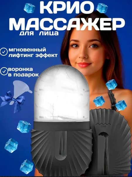 Криомассажер для лица, ледяная криосфера для лица и шеи , форма для косметического льда