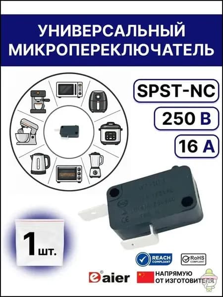 Микровыключатель концевик 250 В 16 А нормально замкнутый черный для микроволновой печи, кофемашины, посудомоечной машины, водонагревателя, аэрогриля, мойки