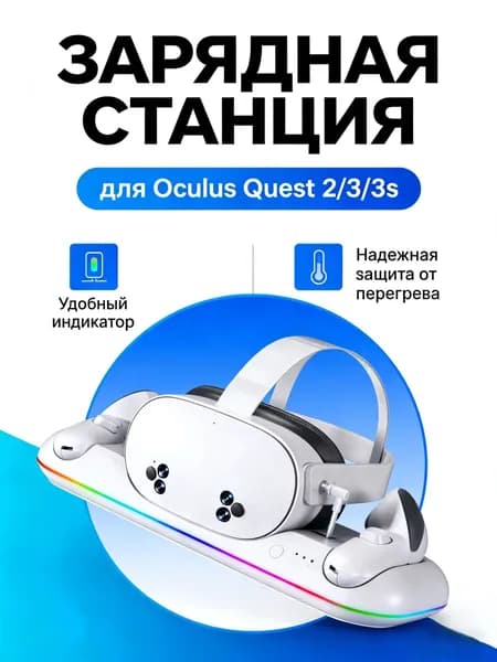 Зарядка для Oculus Quest 2/3/3S с двумя батареями и Meta-доком