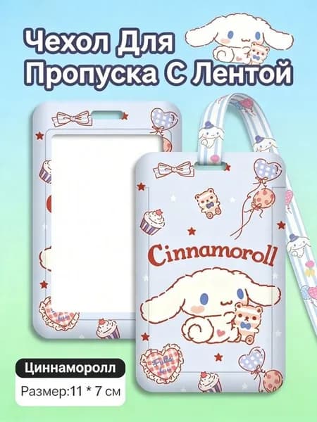 Бейдж вертикальный для пропуска на ленте / держатель для карт Циннаморолл (Cinnamoroll )