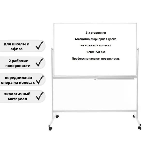Доска поворотная магнитно-маркерная 120х150 см, BoardSYS, двусторонняя, белая, мобильная на ножках с колесами