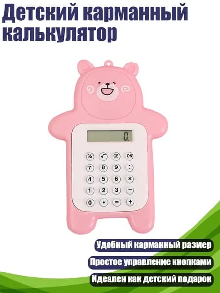 Детский карманный калькулятор, Светло-розовый