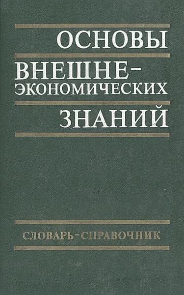 Основы внешнеэкономических знаний: Словарь-справочник | Васильев Владимир Васильевич, Долгов Сергей Иванович