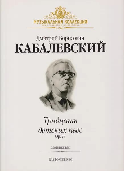 Д. Кабалевский. 30 детских пьес. Сборник пьес для фортепиано | Кабалевский Дмитрий Борисович