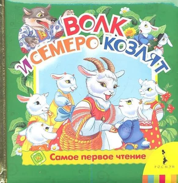 Волк и семеро козлят (фольга)