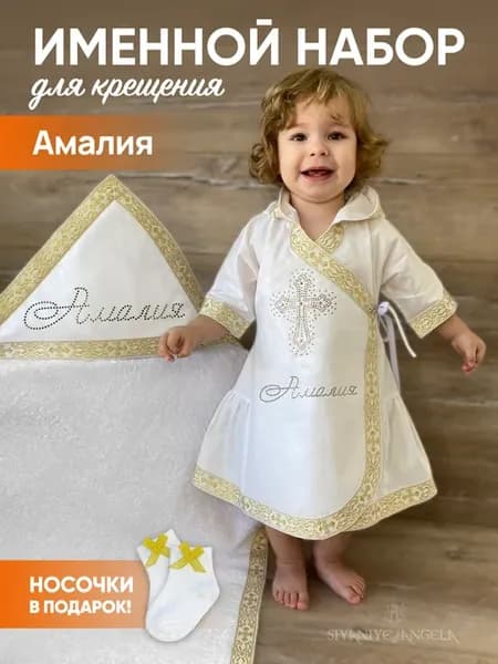 Именной крестильный набор для Амалии