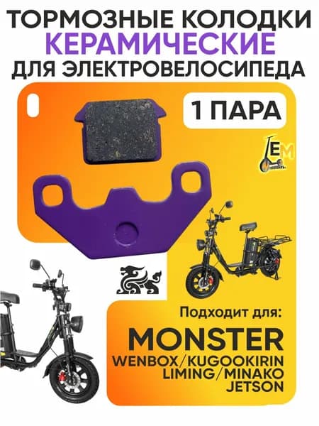 Тормозные колодки керамические для электровелосипеда Monster