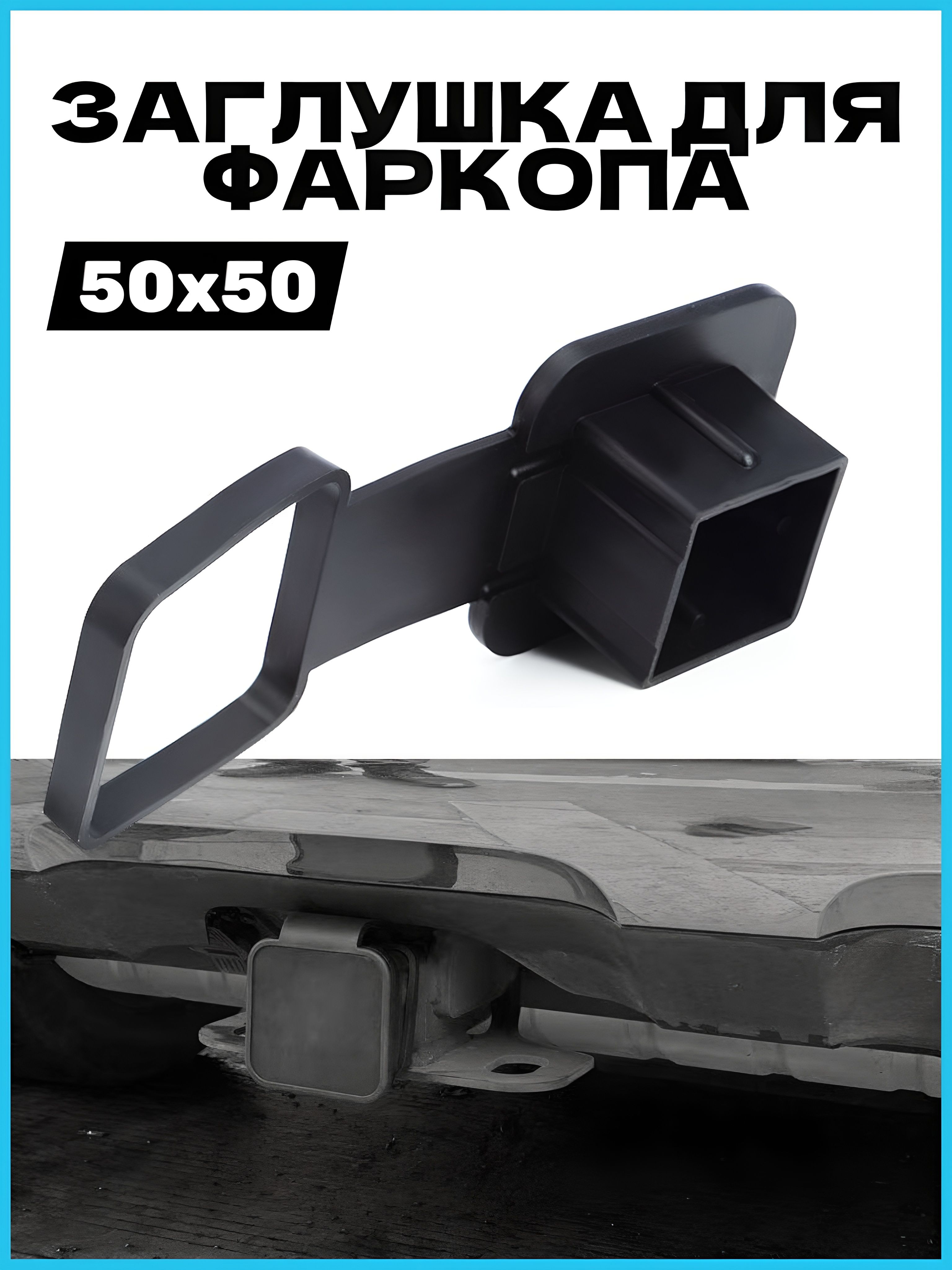 Заглушка для американского фаркопа под квадрат 50х50 мм с фиксатором, резина.