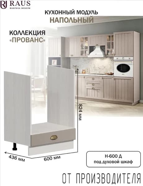 Модуль под духовой шкаф 82.4*60*43.6 см Прованс Мускат/ Анкор светлый