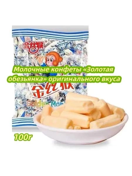 Классические молочные конфеты Золотая обезьянка оригинального вкуса