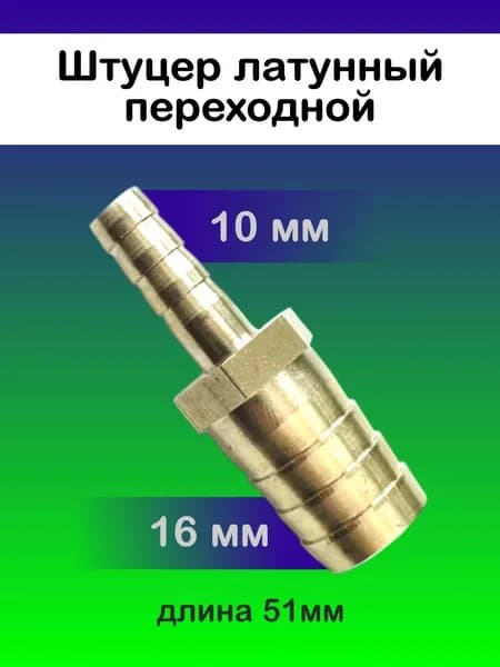 Штуцер переходной 10 на 16 мм (латунь)
