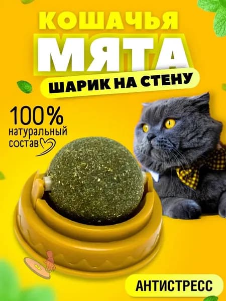 Кошачья мята игрушка для кошек - вращающийся мятный шарик на стену